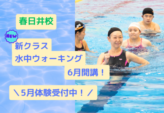 ＼新クラス／水中ウォーキング　6月開講！