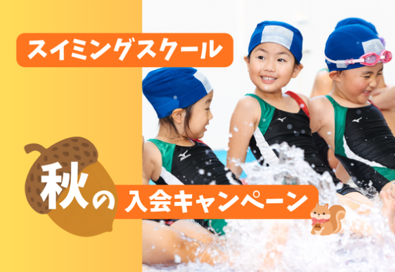 スイミングスクール｜🍄秋の入会キャンペーンのご案内🐬