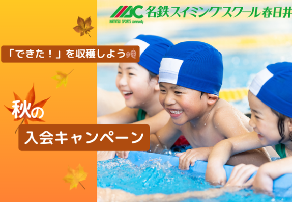 スイミングスクール🍁秋のキャンペーン🐳