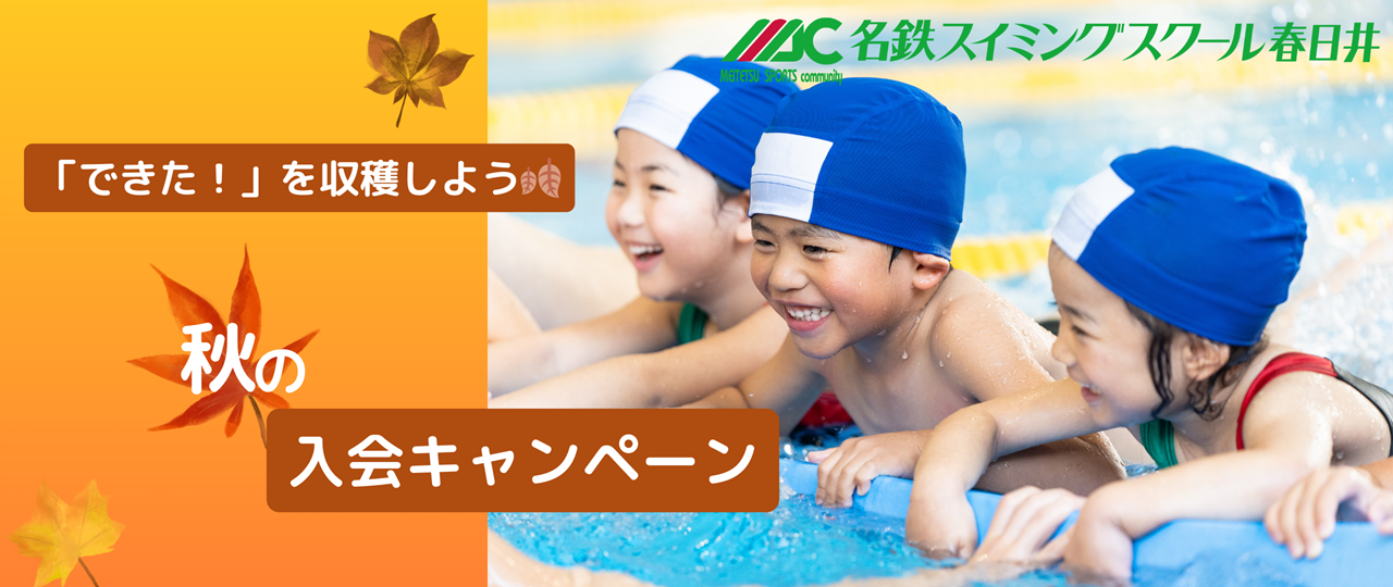 スイミングスクール・秋の入会キャンペーン