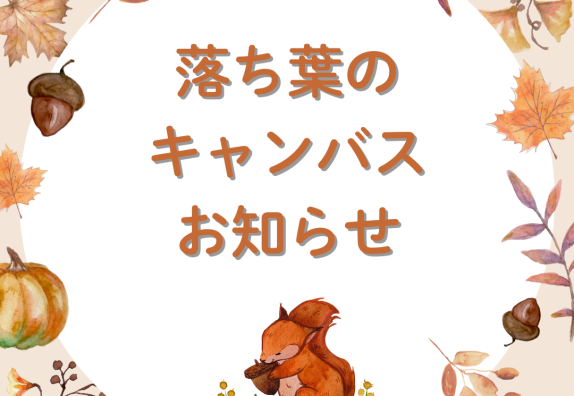 🍂落ち葉のキャンバス参加型アートのお知らせ🍂