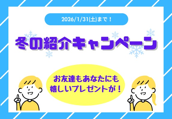 🌟冬の紹介キャンペーン🌟