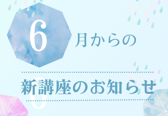 ６月からの　新講座のお知らせ