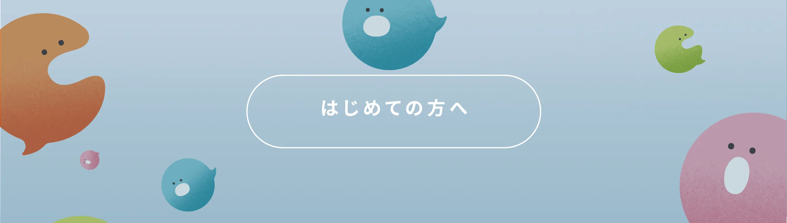 はじめての⽅へ