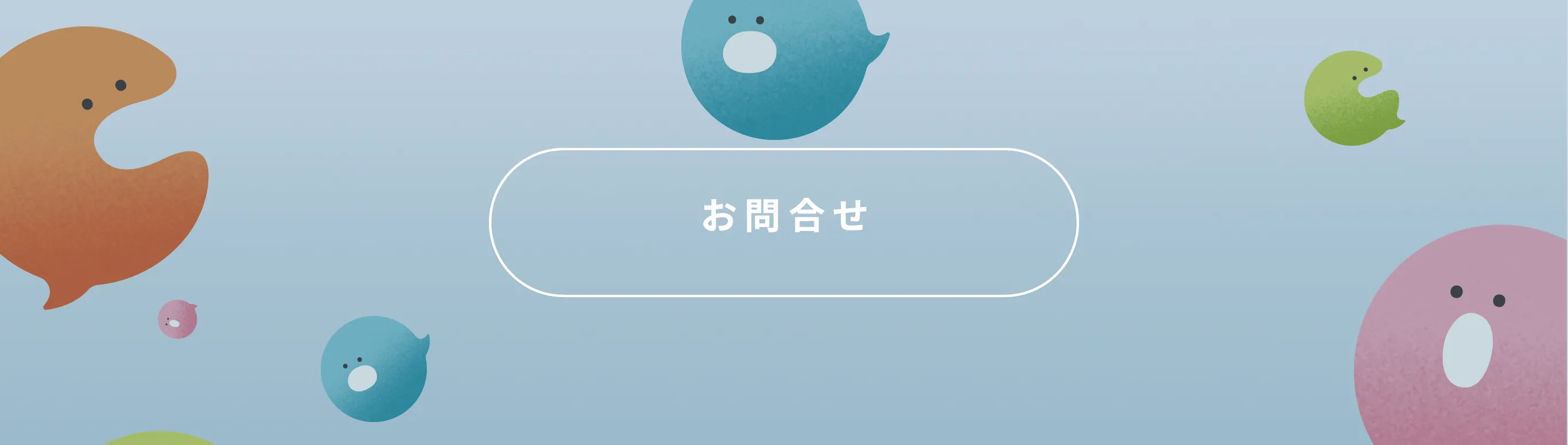 お問合せ