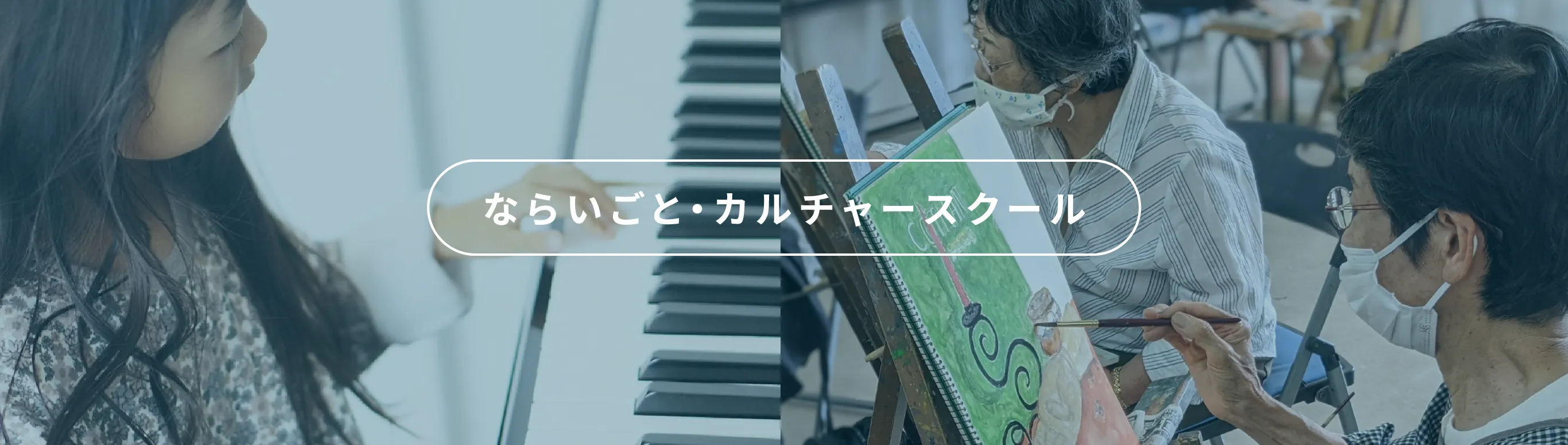 ならいごと・カルチャースクール
