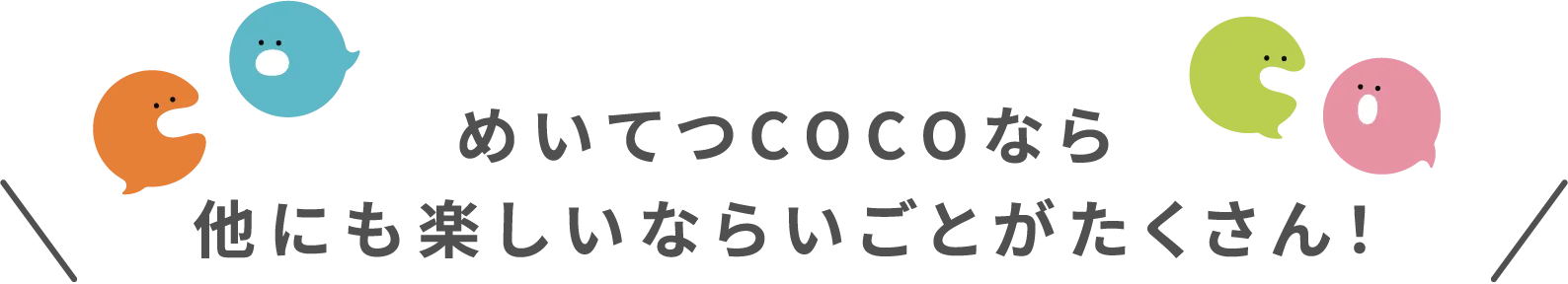 めいてつCOCOなら他にも楽しいならいごとがたくさん!
