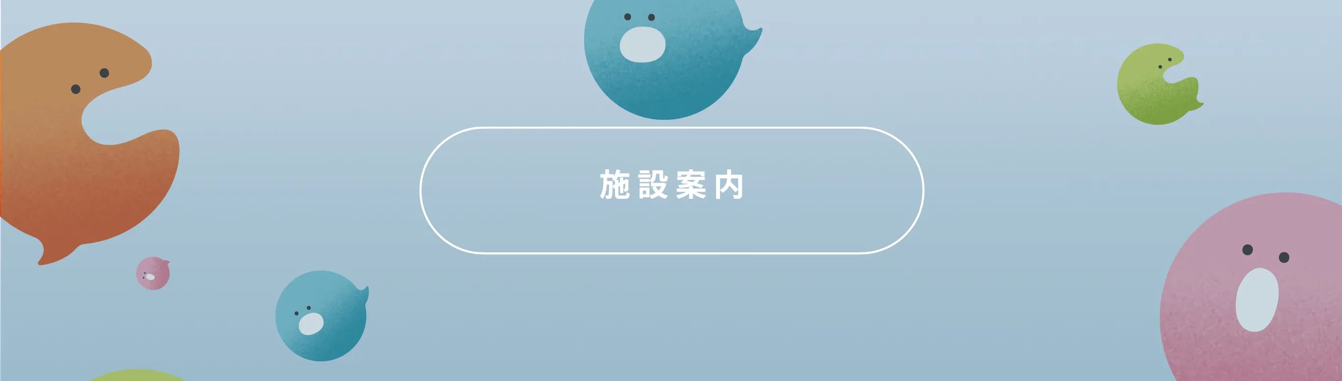 施設案内