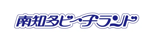 南知多ビーチランド