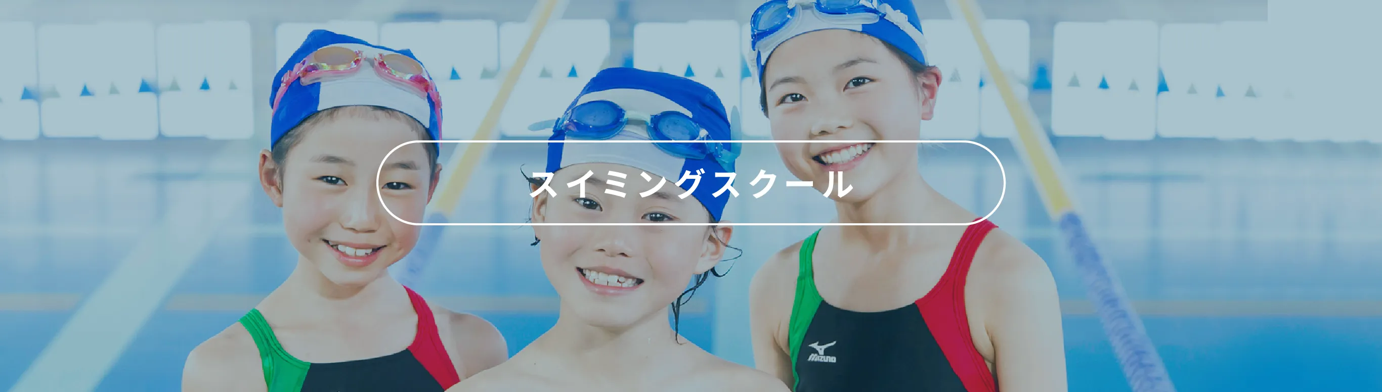 スイミングスクール