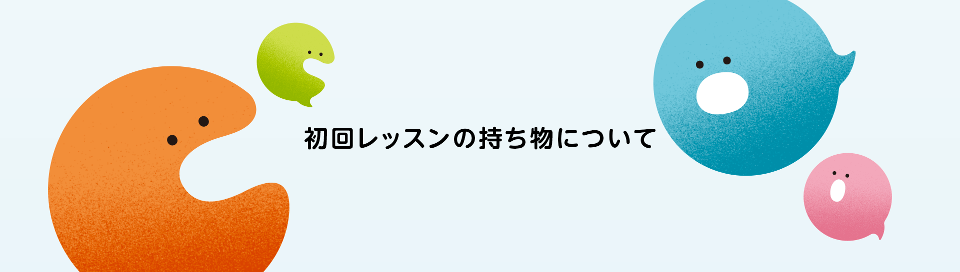初回レッスンの持ち物について