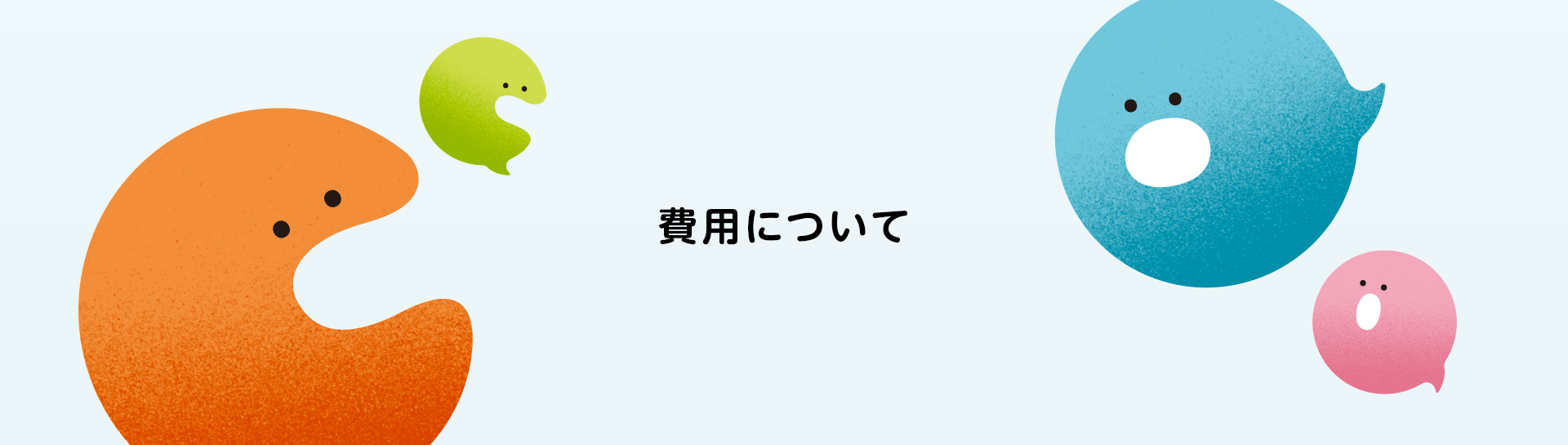 費用について