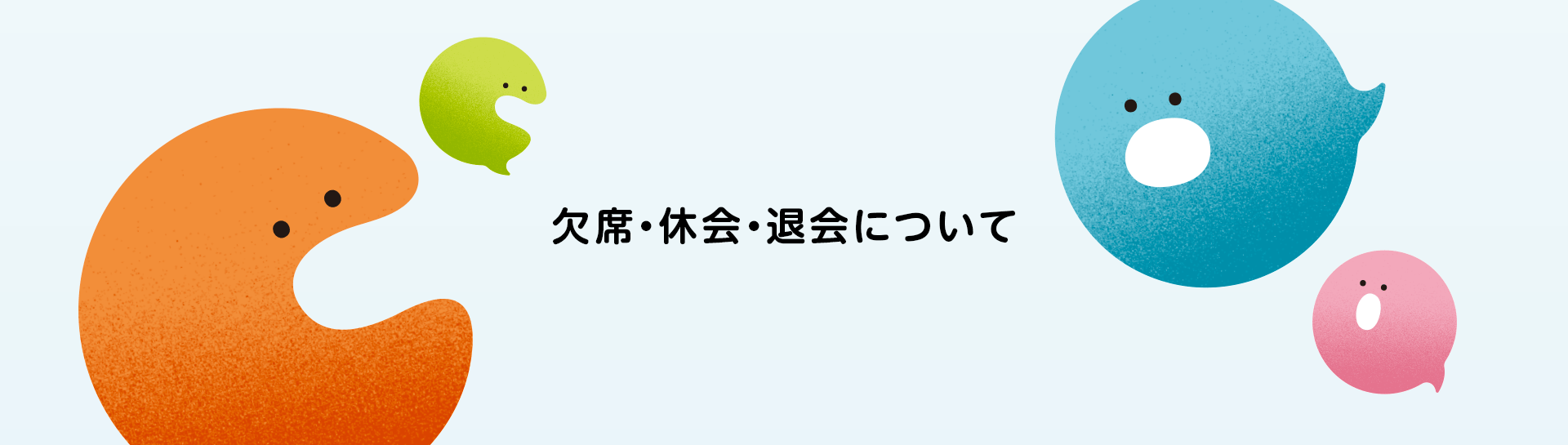 欠席・休会・退会について